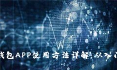 虚拟币钱包APP使用方法详