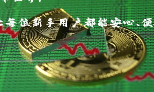   鸿蒙tpWallet: 引领数字货币钱包新时代 / 

 guanjianci 鸿蒙, tpWallet, 数字货币钱包, 区块链技术 /guanjianci 

### 内容主体大纲

1. 引言
   - 数字货币钱包的背景
   - 鸿蒙tpWallet的介绍

2. 鸿蒙tpWallet的主要特点
   - 安全性
   - 用户体验
   - 多链支持

3. 鸿蒙tpWallet的使用场景
   - 日常支付
   - 投资管理
   - 交易平台接入

4. 鸿蒙tpWallet与传统钱包的比较
   - 安全性差异
   - 使用便利性
   - 功能特点
   
5. 区块链技术与数字货币钱包的关系
   - 区块链的基本原理
   - 钱包如何与区块链互动

6. 未来数字货币钱包的发展趋势
   - 创新技术的应用
   - 政策与监管的影响
   - 用户需求的变化
   
7. 总结
   - 鸿蒙tpWallet的前景

### 引言

随着数字货币的崛起，数字货币钱包作为寄存和管理这些资产的重要工具，越来越受到人们的重视。从最初的比特币钱包、以太坊钱包到现在的多种选择，数字资产的安全管理显得尤为重要。在这一背景下，鸿蒙tpWallet应运而生，凭借其独特的优势，成为用户们的新选择。

### 鸿蒙tpWallet的主要特点

#### 安全性

鸿蒙tpWallet在安全性上采用了一系列先进的技术。首先，它使用端到端加密确保用户数据的安全，避免遭受第三方攻击。其次，钱包中的私钥不上传到服务器，而是存储在用户本地。这种设计不仅增强了安全性，也提高了用户对于自己资产的控制感。

#### 用户体验

鸿蒙tpWallet在用户体验上也下了很大功夫。它的界面设计友好，适合各类用户使用。同时，集成化的功能让用户可以快速完成转账、充值和提现，大大提高了使用效率。此外，鸿蒙tpWallet支持多种语言，使得全球用户都能轻松上手。

#### 多链支持

与许多传统钱包相比，鸿蒙tpWallet的一个显著特征是其对多种区块链的支持。用户不仅可以管理自己的比特币和以太坊资产，还可以轻松管理其他链上的资产。这种多链支持让用户能够一站式管理自己的数字货币，提供了极大的便利性。

### 鸿蒙tpWallet的使用场景

#### 日常支付

在日常生活中，越来越多的商家开始接受数字货币支付。鸿蒙tpWallet通过与商家合作，使得用户可以通过钱包完成日常购买，如支付餐费、购物等。在完成支付时，用户只需扫描商家的二维码，便可实现快速支付。

#### 投资管理

除了日常支付，鸿蒙tpWallet也非常适合用于数字货币的投资管理。用户可以通过钱包随时查看各类资产的实时价格，并进行投资决策。同时，钱包提供的图表分析工具也帮助用户更好地把握市场动态。

#### 交易平台接入

许多用户会将自己的数字资产用于交易投资，鸿蒙tpWallet与多个交易平台深度接入，用户可以直接在钱包中进行买卖交易，无需繁琐的转账操作。这种便利性吸引了大量的投资者选择鸿蒙tpWallet作为他们的工具。

### 鸿蒙tpWallet与传统钱包的比较

#### 安全性差异

传统的数字钱包往往连接互联网，使得用户的资产面临更大的被盗风险，而鸿蒙tpWallet的本质设计降低了这一风险。此外，鸿蒙tpWallet中增加的区块链技术保证了每次交易的不可逆性，使得一旦发起交易，攻击者无法撤回。

#### 使用便利性

鸿蒙tpWallet由于具有友好的用户界面和一站式服务，极大提升了用户体验。传统钱包往往需要用户手动完成各种设置和操作，而鸿蒙tpWallet则通过一键操作的设计，降低了用户的使用门槛，提高了交易效率。

#### 功能特点

鸿蒙tpWallet不仅仅是一个钱包，它还集成了许多额外的功能，如实时市场数据、资产分析、投资建议等。这些功能使得用户可以在一个平台上完成所有操作，同时避免了在多个工具之间切换带来的繁琐。

### 区块链技术与数字货币钱包的关系

#### 区块链的基本原理

区块链是一种分布式记账技术，通过去中心化的方式确保了数据的安全性和透明性。每一笔交易都被记录在区块链上，并通过网络节点进行验证，实现了对数据的高安全保护。这就是数字货币钱包能够确认交易的基础。

#### 钱包如何与区块链互动

数字货币钱包实际是与区块链网络互动的工具，它通过私钥进行资产的管理和转移。每个钱包都有一个独特的地址，用户可以通过这个地址接收和发送数字货币。鸿蒙tpWallet利用区块链的特性，确保每笔交易的透明和公开。

### 未来数字货币钱包的发展趋势

#### 创新技术的应用

随着技术的不断进步，未来的数字货币钱包将会更加智能化。比如，可能会引入人工智能，用于市场分析和资产管理。此外，生物识别技术也将有望在安全验证上得到应用，提高用户安全性。

#### 政策与监管的影响

随着全球对数字货币的关注度不断提升，各国政府也开始加强对数字货币钱包的监管。未来，钱包将只能在合规的平台上运营，而用户的隐私数据也将受到更高的保护。此外，合规的支付渠道将进一步提升用户的信任度。

#### 用户需求的变化

随着数字货币的普及，普通用户对数字货币钱包的需求将越来越多样化。用户将更关心交易费用、交易速度以及钱包的稳定性。因此，未来的钱包在这些方面需要不断，以满足用户的需求。

### 总结

鸿蒙tpWallet凭借着优越的安全性、用户体验和多链支持，必将在数字货币钱包市场上崭露头角。随着市场需求和技术创新的发展，鸿蒙tpWallet有望在未来成为数字货币管理的重要工具，为全球用户提供便捷的服务。

---

### 相关问题

1. 鸿蒙tpWallet的安全性如何保障？
2. 如何使用鸿蒙tpWallet进行日常交易？
3. 鸿蒙tpWallet支持哪些数字货币？
4. 与其他钱包相比，鸿蒙tpWallet有什么独特优势？
5. 如何链接鸿蒙tpWallet与交易平台？
6. 鸿蒙tpWallet对于新手用户友好吗？

接下来，我将逐个回答这些问题，每个问题展示600字的详细介绍。

---

### 1. 鸿蒙tpWallet的安全性如何保障？
鸿蒙tpWallet采用了多种先进的安全技术来有效保护用户的资产和隐私。首先，采用端到端加密技术，确保用户的数据在传输过程中免受第三方的窃取。无论是发送还是接收数字货币，所有的交易信息均通过高强度加密算法进行处理，使得数据无法被篡改或查看。

其次，鸿蒙tpWallet将用户的私钥保存在本地设备上，而不是将其上传到云服务器。用户的私钥是钱包中最重要的信息，保留在本地能够显著降低被攻击的风险。此外，钱包使用了冷存储的方式，将大部分资金存放在离线环境中，进一步增强了安全防护。

鸿蒙tpWallet还实现了多种身份验证机制。在用户登录时，除了输入密码，还可能需要通过手机验证码、指纹识别等方式进行二次验证。这种多重身份认证系统，有效避免了未授权的访问和交易。

安全性不仅仅来自于钱包本身的设计，鸿蒙tpWallet还会定期进行安全审计和代码更新，以修复潜在的安全漏洞。通过这种持续的安全评估，钱包能及时应对新出现的网络威胁。此外，用户也会收到安全提示和更新通知，以增强自身的安全意识。

为了进一步保障用户资产，鸿蒙tpWallet提供了资产保险服务。这种服务使得用户在遭遇黑客攻击或设备丢失等意外情况时，可以得到一定的资金补偿。这种结合了专业保险服务的设计，不仅提升了用户的信任度，也增加了使用的安全感。

总之，鸿蒙tpWallet在安全性方面的保障措施层层递进，通过多重加密、本地存储、多因素认证和实时监控，使得用户的数字资产得到了有效的保护。无论是新手用户还是经验丰富的投资者，都能够在鸿蒙tpWallet中找到安全的保障。

---

### 2. 如何使用鸿蒙tpWallet进行日常交易？
使用鸿蒙tpWallet进行日常交易非常简单，便捷的用户界面和明确的操作指导使得即使是新手用户也能轻松上手。首先，用户需要下载并安装鸿蒙tpWallet应用，并通过个人信息注册一个账户。然后，通过设置密码和安全选项，完成账户的创建。

创建好账户后，用户将会得到一个唯一的钱包地址，可以用于接收数字货币。要进行日常消费，用户可以在商家支持数字货币的情况下，直接使用自己的鸿蒙tpWallet进行支付。当需要支付时，用户只需打开钱包，点击“支付”选项，系统会生成一个二维码，商家稍后扫一扫即可完成交易。此外，你也可以手动输入付款金额和商家的钱包地址进行转账，这在一些不支持扫码的场合非常实用。

如果用户想要使用鸿蒙tpWallet进行日常购物，可以先为钱包充值。充值过程也很简单，用户只需选择所支持的加密货币，并按照指示完成充值。充值完成后，资金将即时到账，用户可以随时进行消费。

除了在线支付，鸿蒙tpWallet也提供了转账功能。如果用户需要将资金转移到其他钱包，只需在转账界面输入对方的地址和金额，确认交易后即可完成。在这个过程中，鸿蒙tpWallet会显示当前的网络费用，并允许用户选择支付更高的费用以加快交易确认速度。

值得一提的是，鸿蒙tpWallet也支持多种数字货币，用户可以在钱包内管理不同币种的资产进行消费。这种多币种支持功能使得用户能够根据需求选择最合适的支付方式，极大提升使用便利性和灵活性。

总的来说，鸿蒙tpWallet为用户提供了一个高效、便捷的数字资产管理和交易平台。无论是通过扫描二维码进行支付，还是通过简单的转账功能，鸿蒙tpWallet使得用户在日常生活中能够轻松愉快地使用数字货币。

---

### 3. 鸿蒙tpWallet支持哪些数字货币？
鸿蒙tpWallet的最大特色之一是其对多种数字货币的支持，用户不仅可以存储和管理主流的数字资产，还有相对不太常见的币种。具体来说，鸿蒙tpWallet支持包括比特币（BTC）、以太坊（ETH）、瑞波币（XRP）、莱特币（LTC）等在内的主流数字货币，基本上涵盖了当前市场上流通的主要加密货币。

除了这些主流币种，鸿蒙tpWallet也支持一些新兴的、具有潜力的数字货币，以满足用户多样的投资需求。这些币种的引入，不仅提升了用户的活跃度，也提供了更多的投资选择。同时，鸿蒙tpWallet不断进行市场调研和用户反馈，定期更新其支持的货币种类，以确保用户能够掌握当前的市场脉动。

用户可以通过鸿蒙tpWallet的界面轻松查看自己当前所持有的各类资产，通过简单的操作来进行资产管理。例如，在钱包的资产列表中，用户能够清晰地查看自己的余额、当前市场价格和过去的交易记录。这一功能使得用户能够有效地管理各类数字资产，随时调整他们的投资组合。

当然，鸿蒙tpWallet的设计不仅仅是为了支持多种币种，还AR设计了一系列交易工具，以帮助用户分析每种资产的市场变化。用户不仅可以快速进行交易，还能通过实时数据显示每种币的涨跌幅度，从而帮助用户做出更明智的投资决策。

在支持多种数字货币的基础上，鸿蒙tpWallet也关注币种安全性和合规性，确保所支持的币种均为合法合规的资产，因此用户可以放心使用。此外，随着新兴币种的不断推出，鸿蒙tpWallet也在密切关注市场动态，以适时更新支持的币种，这样用户的投资选择会更加丰富。

综上所述，鸿蒙tpWallet以其支持多种数字货币的特点，不仅满足了用户的不同需求，也为用户提供了更高效、灵活的数字资产管理方式，成为数字资产投资者的理想选择。

---

### 4. 与其他钱包相比，鸿蒙tpWallet有什么独特优势？
鸿蒙tpWallet在市场上形成了自己独特的优势，主要体现在三个方面：安全性、用户体验和多功能集成。首先，在安全性上，鸿蒙tpWallet采用了先进的加密技术和本地存储方式，而许多传统钱包可能会将用户私钥存储在云端，增加了安全隐患。通过极高的安全措施，用户的资产得到了更好的保护。

其次，与传统的数字钱包不同，鸿蒙tpWallet注重用户体验。其界面友好、易于导航，即使是初学者也能轻松使用钱包的各项功能。鸿蒙tpWallet中的一键操作设计使得用户在进行转账、支付及接收时更加方便，不需要经历繁琐的步骤。

再者，鸿蒙tpWallet不止于一个单纯的数字钱包，它集成了多种功能，如实时市场数据查看、交易历史记录、资产分析工具等。这些功能有效满足了用户的多样需求，用户不仅能管理自己的数字资产，还可以进行市场分析与投资决策，省去使用多个不同工具处理资产的麻烦。

此外，鸿蒙tpWallet的多链支持也是一个重要的竞争优势。许多钱包只支持某一种或几种主流数字货币，而鸿蒙tpWallet支持多种区块链，用户可以在一个平台上管理所有资产，不必在不同钱包之间频繁切换。

鸿蒙tpWallet还提供了优秀的客户支持和教育资源，帮助新用户更快上手。通过视频教程、使用指南以及线上客服，用户可以更快速地了解钱包的使用技巧，确保他们充分利用钱包的各项功能。这种全面的支持使得用户的体验更加愉快和顺畅。

总体而言，鸿蒙tpWallet以其卓越的安全性、用户体验及多功能集成为用户提供了明显优势。凭借这些特点，鸿蒙tpWallet能够在竞争激烈的数字货币钱包市场上脱颖而出，成为用户的理想选择。

---

### 5. 如何链接鸿蒙tpWallet与交易平台？
链接鸿蒙tpWallet与各类交易平台是一个便捷的操作，用户通过这个过程可以轻松实现资产的转移与交易。首先，用户需要在鸿蒙tpWallet中寻找“设置”或“链接账户”的选项，这个选项通常位于钱包的主页面上，用户可以通过简单的操作进入相关界面。

进入设置后，用户将会看到可连接的交易平台列表，一般情况下流行的交易平台如Binance、Coinbase等都会在其中。用户只需选择所需的交易平台，并点击连接。此时，系统会要求用户输入交易平台的账户信息，包括交易账户的邮箱和密码等。

完成信息输入后，用户可能还需要通过一系列的身份验证，这可能涉及邮件验证和手机验证码的输入。所有的验证完成后，鸿蒙tpWallet与交易平台的链接就会成功建立。成功链接后，用户可以在鸿蒙tpWallet中直接查看交易平台中的资产，进行买卖操作。这一功能极大地方便了用户，无需再频繁切换到其他应用进行资产管理。

在链接成功后，鸿蒙tpWallet还会提供实时市场数据，用户可以根据实时行情调整自己的交易策略。同时，用户能够在鸿蒙tpWallet中进行授权的转账交易。这种便捷的操作方式简化了传统交易的复杂流程，让用户能够高效管理自己的资产。

需要注意的是，在链接鸿蒙tpWallet与交易平台时，用户应确保自己使用的是官方平台，以避免任何安全隐患。记录好相关账户信息和私钥，永远是保护数字资产安全的首要措施。

总结来说，链接鸿蒙tpWallet与交易平台的过程简单明了，用户通过填写账户信息以及完成身份验证，就能实现资产的无缝转移与交易，便捷性让用户体验到数字资产管理的乐趣。

---

### 6. 鸿蒙tpWallet对于新手用户友好吗？
鸿蒙tpWallet的设计充分考虑了新手用户的需求，其友好的用户界面和详细的操作指引，使得即使零基础的用户也能轻松上手。首先，用户在下载并注册钱包时，整个流程简单明了，从创建账户、设置密码，到生成钱包地址，均有清晰的步骤指导，便于新手了解每一步的目的。

其次，鸿蒙tpWallet提供了详细的教程与使用指南，包含视频、图文讲解，并针对常见问题提供解答。这些资源帮助新手更快熟悉数字货币的基本概念和如何使用钱包，用户能够在短时间内掌握钱包的各项功能，感受到愉快的使用体验。

在用户体验方面，鸿蒙tpWallet的界面设计简洁而直观，用户可以轻松找到想要的功能。例如，转账、接收、查看资产等常用功能，都在显眼的位置上。操作过程中的提示性文字和界面引导，避免了用户在操作中的困惑和错误。同时，鸿蒙tpWallet会在每一次操作后给予反馈，帮助用户确定操作是否成功。

此外，鸿蒙tpWallet还引入了客服支持服务，无论用户在使用过程中遇到技术问题还是账号问题，都能迅速获得帮助。这种贴心的客户支持服务，对新手用户来说无疑是一个极大的安慰，增强了他们的使用信心。

值得一提的是，鸿蒙tpWallet支持多语言，确保全球用户都能够轻松使用。这种多样化的支持为不同地区的用户创造了良好的使用环境，能够帮助新手用户更加顺利地融入数字货币世界。

综上所述，鸿蒙tpWallet不仅在功能上对新手用户友好，也在用户支持和教育上做出了明显的贡献。无论是功能优越的设计，还是完善的用户指南与支持，鸿蒙tpWallet都致力于让每位新手用户都能安心、便捷地使用数字货币钱包。

--- 

以上是围绕鸿蒙tpWallet主题的详细内容，包括、相关关键词、大纲、内容主体与常见问题解析。希望能帮助到您！