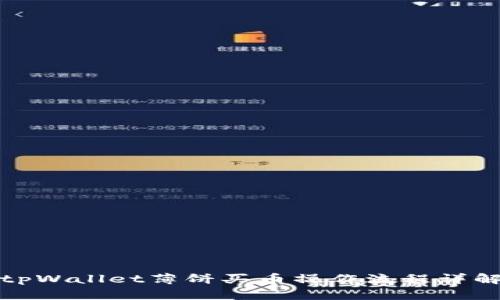 tpWallet薄饼买币操作流程详解