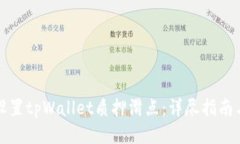 如何设置tpWallet质押滑点：