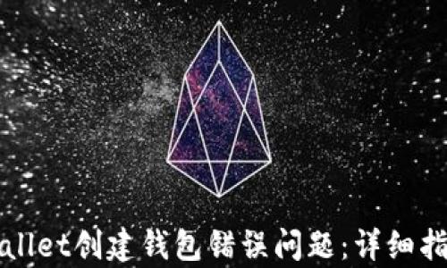 
如何解决tpWallet创建钱包错误问题：详细指南与解决方案