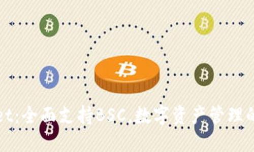 TPWallet：全面支持BSC，数字资产管理的新选择