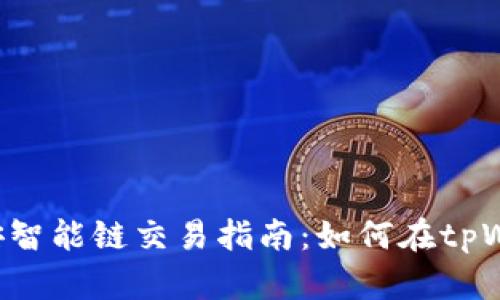 bianotitpWallet币安智能链交易指南：如何在tpWallet上买卖加密货币