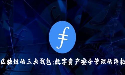 揭秘区块链的三大钱包：数字资产安全管理的终极指南