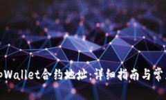 如何使用tpWallet合约地址：