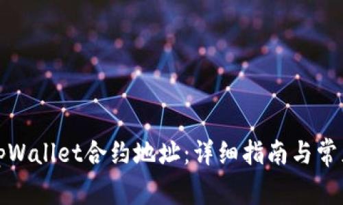 如何使用tpWallet合约地址：详细指南与常见问题解答