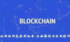 比特派钱包最新版本：全
