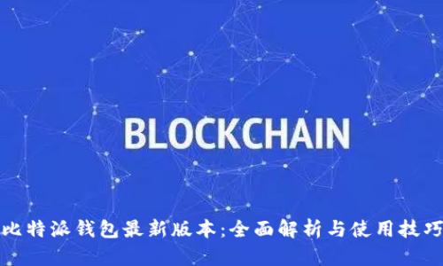 比特派钱包最新版本：全面解析与使用技巧