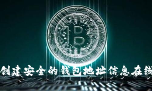 如何创建安全的钱包地址信息在线指南