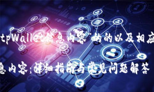 以下是关于“怎么更新tpWallet信息内容”的的以及相应的关键词和内容大纲。

如何更新tpWallet信息内容：详细指南与常见问题解答