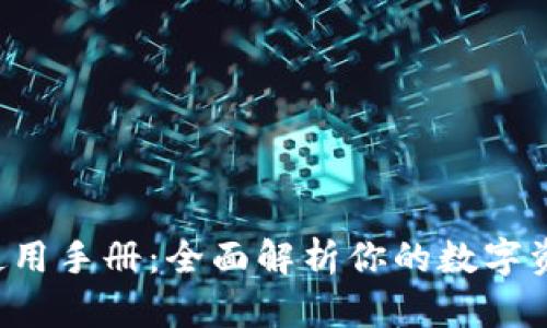 tpWallet 使用手册：全面解析你的数字资产管理工具
