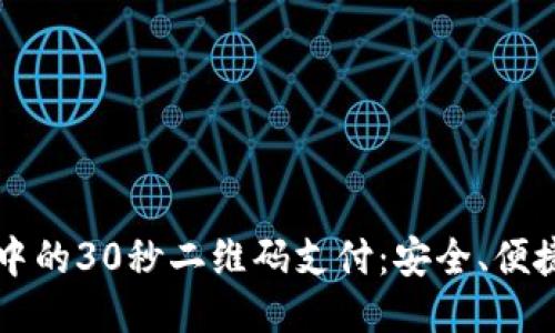 币圈交易中的30秒二维码支付：安全、便捷的新时代
