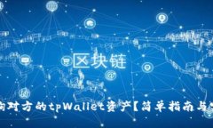 如何查询对方的tpWallet资产