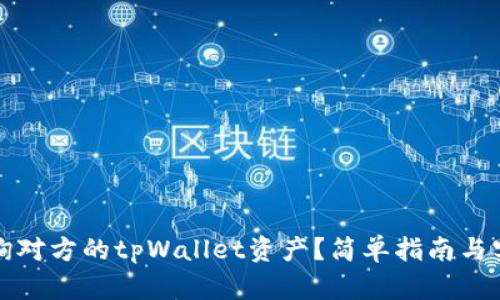 如何查询对方的tpWallet资产?简单指南与实用技巧