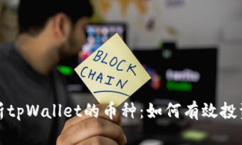 全面解析tpWallet的币种：如何有效投资与管理