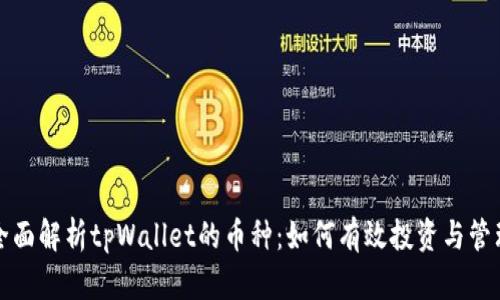 全面解析tpWallet的币种：如何有效投资与管理