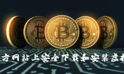 如何在官方网站上安全下载和安装虚拟币钱包？