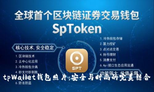 tpWallet钱包照片：安全与时尚的完美结合