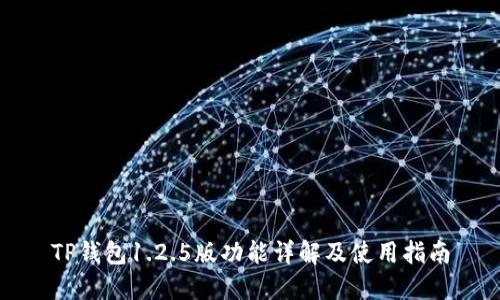 TP钱包1.2.5版功能详解及使用指南