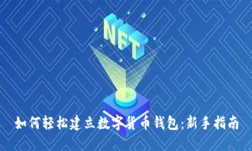 如何轻松建立数字货币钱包：新手指南