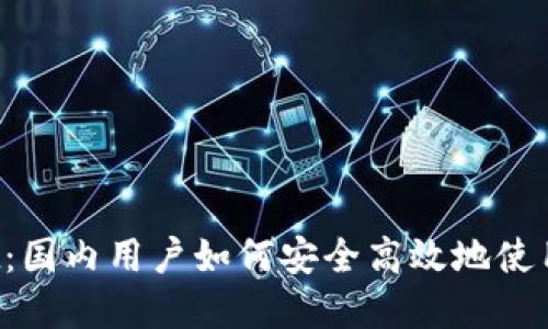 TP Wallet：国内用户如何安全高效地使用数字钱包