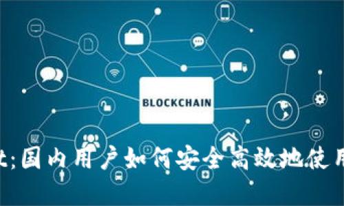 TP Wallet：国内用户如何安全高效地使用数字钱包