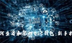 如何查看和管理BSC钱包：