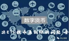 如何解决ETH提币未到账的