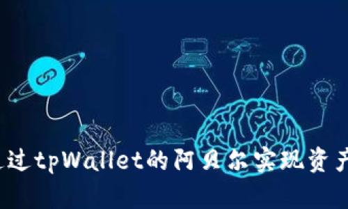 如何通过tpWallet的阿贝尔实现资产变现？