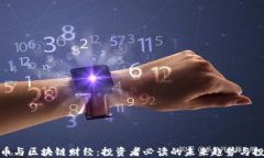 数字货币与区块链财经：