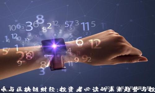 
数字货币与区块链财经：投资者必读的未来趋势与投资策略