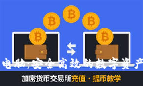 tpWallet电脑：安全高效的数字资产管理工具