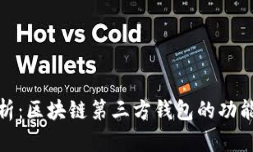 全面解析：区块链第三方钱包的功能与优势