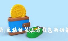 全面解析：区块链第三方