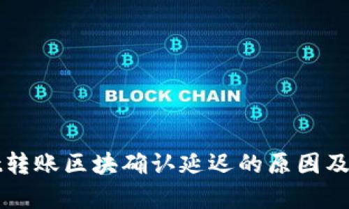 tpWallet转账区块确认延迟的原因及解决方案