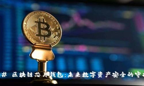 ### 区块链芯片钱包：未来数字资产安全的守护者