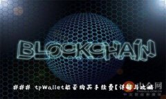 ### tpWallet能否购买手续费