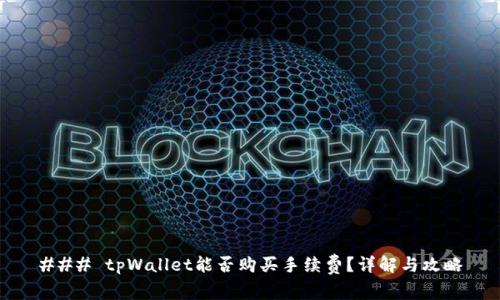 ### tpWallet能否购买手续费？详解与攻略