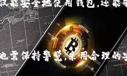 思考一个且的优质

  tpWallet下载安全性分析：你需要知道的一切 / 

关键词：

 guanjianci tpWallet安全性, tpWallet下载, 数字钱包, 网络安全 /guanjianci 

内容主体大纲：

1. **引言**
   - 介绍tpWallet
   - 为什么安全性重要

2. **tpWallet的基本功能**
   - 钱包的类型
   - 支持的加密货币
   - 交易功能

3. **tpWallet的安全性分析**
   - 加密技术
   - 私钥管理
   - 账号安全措施

4. **下载tpWallet的渠道**
   - 官方网站与第三方平台对比
   - 如何辨别安全下载源

5. **用户反馈与案例分析**
   - 用户使用经验
   - 安全事故案例

6. **如何增强tpWallet的安全性**
   - 使用强密码和双重认证
   - 定期备份与更新

7. **总结**
   - tpWallet的安全性总评
   - 最后建议

事先UP：问题列表
1. tpWallet是一款什么样的钱包？
2. tpWallet有何安全机制？
3. 如何安全下载tpWallet？
4. 用户对tpWallet的评价如何？
5. 下载tpWallet是否容易受到钓鱼攻击？
6. 如何增强tpWallet的使用安全性？

---

### 引言

在数字货币的浪潮中，钱包的安全性显得尤为重要。tpWallet作为一款新兴的数字钱包，受到越来越多用户的青睐。但在使用tpWallet之前，用户普遍关心的问题就是其安全性。本文将深入分析tpWallet的各个方面，以帮助用户更好地理解这一钱包的安全性。

### tpWallet的一般概述

tpWallet是一款多功能的数字钱包，支持多种加密货币，包括比特币、以太坊等主流数字资产。设计初衷是为用户提供便捷、安全的数字资产管理服务。

### tpWallet的基本功能

#### 钱包的类型

tpWallet提供热 wallet 和冷 wallet 的功能，满足不同用户的需求。热 wallet 适合频繁交易，而冷 wallet 则更适合长期存储。

#### 支持的加密货币

tpWallet支持多种主流加密货币，用户可以在同一Wallet内管理多种资产，大大增强了使用的灵活性和便利性。

#### 交易功能

tpWallet不仅支持资产存储，还允许用户进行快速便捷的交易，用户可以随时随地进行数字货币的买卖。

### tpWallet的安全性分析

#### 加密技术

tpWallet采用了行业领先的加密技术，保障用户数据的安全。每笔交易都经过复杂的加密过程，以防止数据泄露。

#### 私钥管理

在数字钱包中，私钥的管理至关重要。tpWallet允许用户自主管理私钥，减少了被盗的风险。

#### 账号安全措施

tpWallet还提供多种账号保护措施，例如双重认证、风险监测等，确保用户在受保护的环境中进行交易。

### 下载tpWallet的渠道

#### 官方网站与第三方平台对比

下载tpWallet时，建议用户选择官方网站，避免通过不明网站下载，降低受到恶意软件攻击的风险。

#### 如何辨别安全下载源

用户可以通过查找邀请码、官方论坛等方式验证下载渠道的安全性。官方推荐的渠道才是最值得信赖的。

### 用户反馈与案例分析

#### 用户使用经验

许多用户对tpWallet的评价普遍积极，认为其界面友好、功能强大，尤其是在安全性上得到了大家的认可。

#### 安全事故案例

虽然tpWallet被认为是安全的，但在数字货币领域，总会有一些安全事件发生，因此用户在使用过程中也需保持警惕。

### 如何增强tpWallet的安全性

#### 使用强密码和双重认证

用户应选择强密码并开启双重认证，以进一步提高账号安全性。

#### 定期备份与更新

定期备份钱包文件和数据，并及时更新软件版本，以确保使用的安全性最高。

### 总结

总的来看，tpWallet是一款安全性较高的数字钱包，但用户的安全使用习惯也至关重要。在下载和使用过程中，务必保持警惕，确保选择安全的下载渠道和使用方法。

---

### 问题介绍

#### tpWallet是一款什么样的钱包？

tpWallet的定义与应用场景

tpWallet是一款专门为数字货币设计的钱包，支持多种加密资产。其设计初衷是为用户提供一个既方便又安全的资产管理工具。用户可以快速、方便地进行数字资产的存储、管理和交易，适用于各种数字资产投资者，不论是新手还是资深投资者。

tpWallet具有跨平台的特性，用户可以在手机、电脑等设备上同步使用，确保资产随时可用。此外，tpWallet的多币种支持使得它尤其适合那些持有多种数字货币的用户，便于统一管理。

如何选择合适的钱包？

在选择钱包时，用户需根据自己的需求进行选择。如果你的交易频率较高，可以选择热钱包；而如需长期持有资产，冷钱包将更为合适。tpWallet在这方面提供了多种选择。

安全性与隐私保护

tpWallet对于用户财务隐私的保护尤为重视，在数据加密和私钥管理上采取了严格措施，确保用户的资产和信息安全。

#### tpWallet有何安全机制？

tpWallet的安全机制详解

tpWallet采用多重安全机制，其中包括先进的加密技术、私钥管理以及账号安全保护措施。每笔交易都经过强加密处理，确保交易数据安全。

相比较于其他钱包，tpWallet尤其重视私钥管理，用户可以决定私钥的存储方式，避免因私钥被盗导致资产损失。

双重认证的作用

双重认证是tpWallet的重要安全措施，用户在登录和交易时需要提供双重验证，确保只有合法用户能够操作账户。此外，tpWallet还具备风险监测功能，实时监控交易异常，快速提醒用户。

#### 如何安全下载tpWallet？

tpWallet的官方下载渠道

用户下载tpWallet时，应确保从官方网站下载，以避免误下载到存在恶意软件的平台。使用手机用户可以通过官方应用商店进行下载。

如何辨别下载渠道的安全性？

首先，官方渠道应该是用户获得软件的首选，其次，可以查阅网络上的用户反馈，确认下载链接的安全性。而常见的钓鱼网站通常会伪造官方页面，用户需提高警惕。

#### 用户对tpWallet的评价如何？

用户反馈的总体趋势

tpWallet的用户反馈普遍积极，用户们认为软件功能齐全，交易流畅，特备是在安全性上，许多用户表示非常满意。使用过程中，用户也反馈了不少建议和意见，为软件的后续提供了良好的指导。

典型的用户使用案例

很多用户在使用tpWallet时，选择了冷钱包进行长期存储，同时在适时的市场操作中使用热钱包。这种灵活的操作方式不仅使用户的资产安全得到了保证，同时在市场波动时也能够迅速反应。

#### 下载tpWallet是否容易受到钓鱼攻击？

钓鱼攻击的风险分析

在数字货币领域，钓鱼攻击时有发生，用户在下载软件时，尤其需要警惕。在tpWallet的使用环境中，用户需时刻保持警惕，不轻信未知来源的下载链接，尤其是通过社交媒体或邮件收到的链接。

防范钓鱼攻击的有效措施

用户应增强自身的安全意识，在下载、注册等环节中多加留意，确认是否为官方渠道，以及链接是否安全。此外，亦可使用网络安全工具进行辅助保护。

#### 如何增强tpWallet的使用安全性？

用户安全使用的最佳实践

在使用tpWallet时，用户应务必选择强密码，并启用双重认证，以加强账户安全性。常规的网络安全维护，如定期更新软件、定期备份，并尽量区分不同平台中的使用习惯，都是有效的安全措施。

社区与技术支持的作用

此外，tpWallet的社区支持也值得关注，许多用户在遇到问题时都能得到及时的帮助与指导。使得在使用中，用户不仅能安全地使用钱包，还能够不断提升自己的安全使用意识。

### 总结

综上所述，tpWallet凭借其良好的安全性和用户体验，在数字钱包领域取得了不俗的评价。然而，用户在使用过程中也需保持警觉，采用合理的安全措施，确保自己的数字资产得到充分的保护。