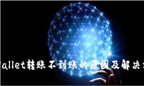 tpWallet转账不到账的原因及解决方案