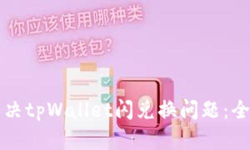 如何解决tpWallet闪兑换问题：全面指南