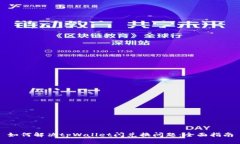 如何解决tpWallet闪兑换问题