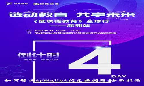 如何解决tpWallet闪兑换问题：全面指南
