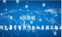 数字钱包异常暂停付款的