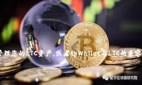 可以的，LTC（莱特币）可以在多种钱包中进行存储和管理，而tpWallet是其中之一。如果您想了解如何使用tpWallet来管理您的LTC资产，或者tpWallet与LTC的兼容性等内容，都可以进行详细的讨论。以下是一个关于LTC和tpWallet的内容框架，包括、关键词以及详细问题解析的大纲。

### LTC与tpWallet：轻松管理莱特币的最佳选择