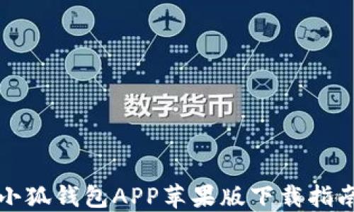 
小狐钱包APP苹果版下载指南