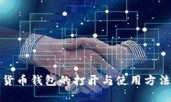 数字货币钱包的打开与使
