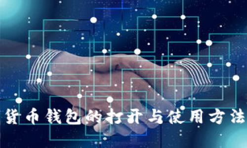 数字货币钱包的打开与使用方法详解