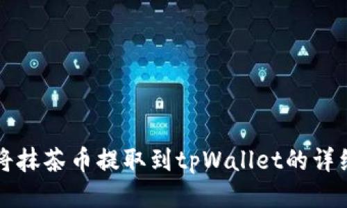 如何将抹茶币提取到tpWallet的详细指南