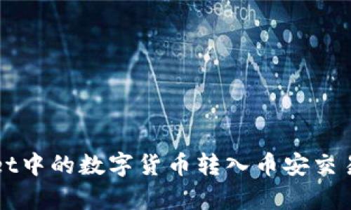 如何将tpWallet中的数字货币转入币安交易所的详细指南